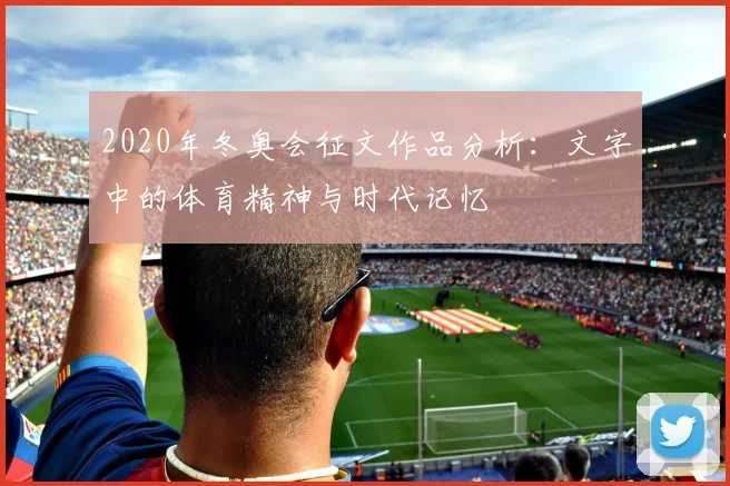 2020年冬奥会征文作品分析：文字中的体育精神与时代记忆