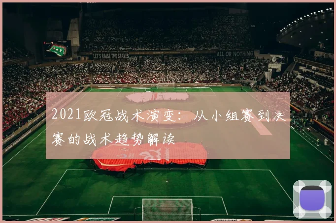 2021欧冠战术演变：从小组赛到决赛的战术趋势解读