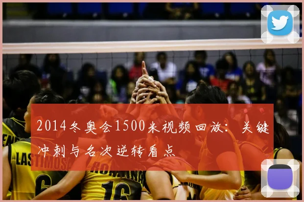 2014冬奥会1500米视频回放：关键冲刺与名次逆转看点