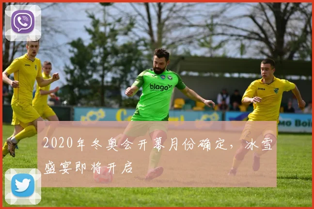 2020年冬奥会开幕月份确定，冰雪盛宴即将开启