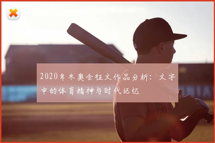 2020年冬奥会征文作品分析：文字中的体育精神与时代记忆