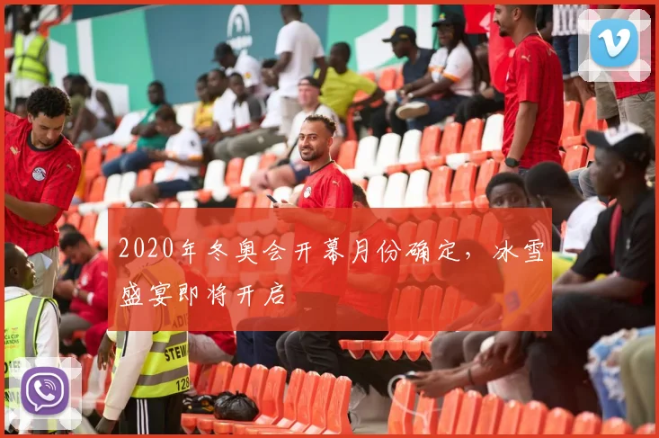 2020年冬奥会开幕月份确定，冰雪盛宴即将开启