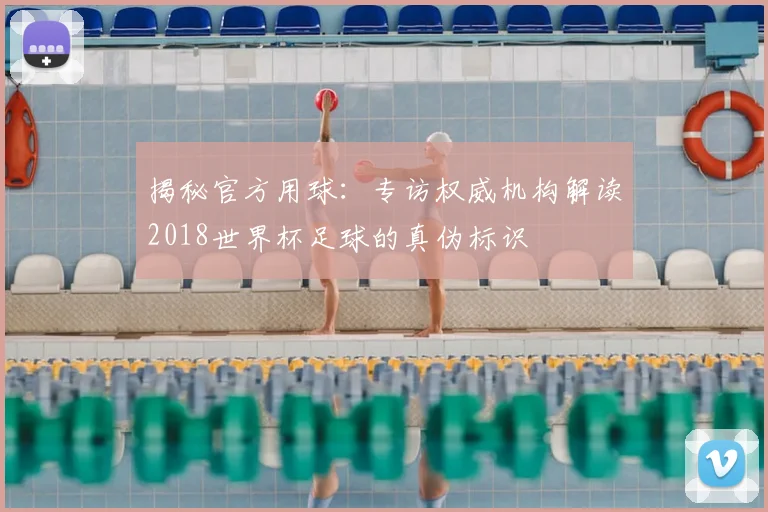 揭秘官方用球：专访权威机构解读2018世界杯足球的真伪标识