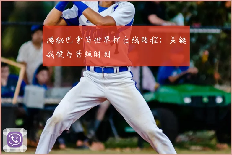揭秘巴拿马世界杯出线路程：关键战役与晋级时刻