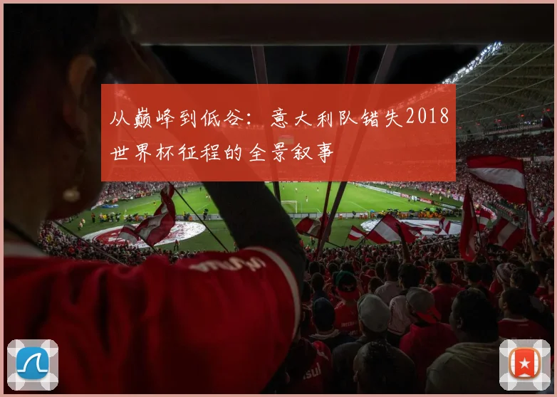 从巅峰到低谷：意大利队错失2018世界杯征程的全景叙事